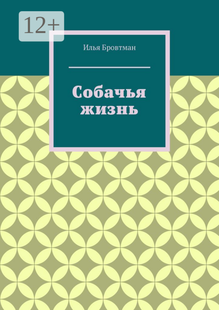 Собачья жизнь