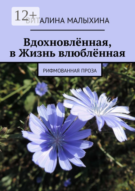Вдохновлённая, в Жизнь влюблённая. Рифмованная проза