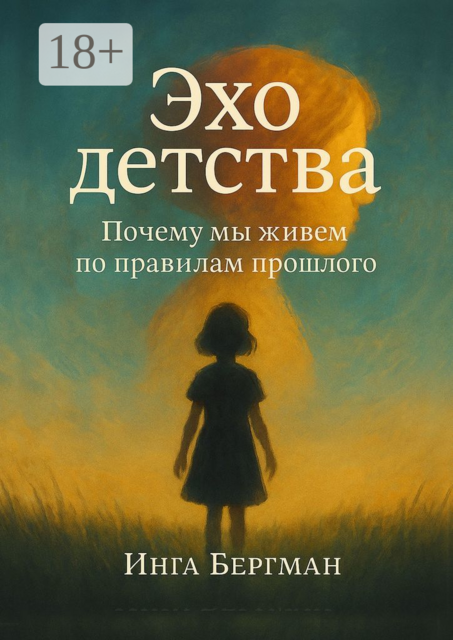 Эхо детства. Почему мы живем по правилам прошлого