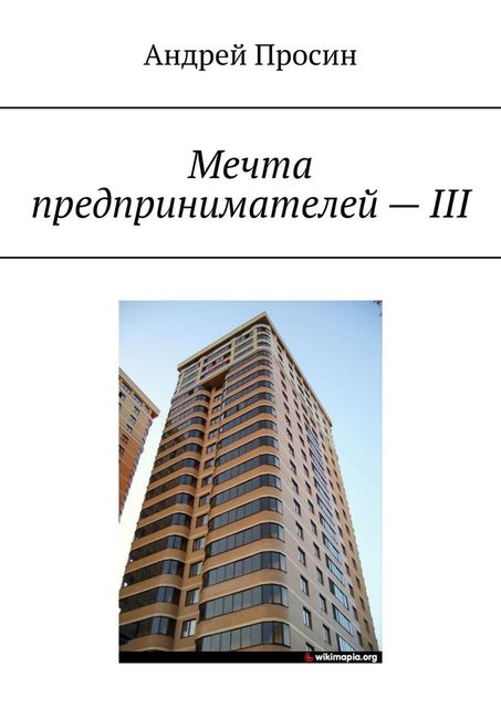 Мечта предпринимателей — III