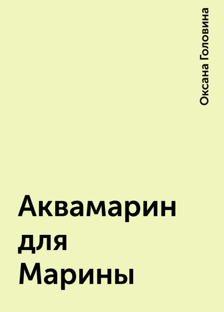 Аквамарин для Марины