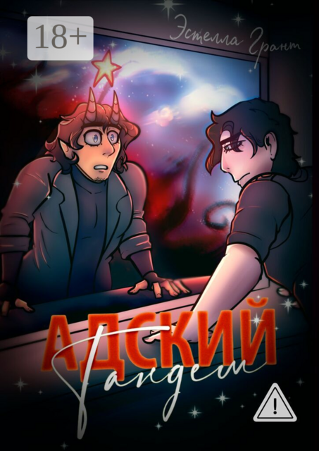 Адский тандем