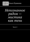 Непознанное рядом — мистика как тень
