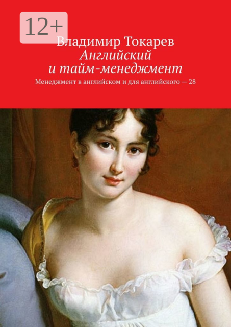 Английский и тайм-менеджмент. Менеджмент в английском и для английского — 28, Владимир Токарев