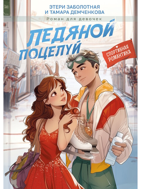 Ледяной поцелуй
