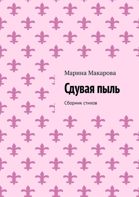 Сдувая пыль