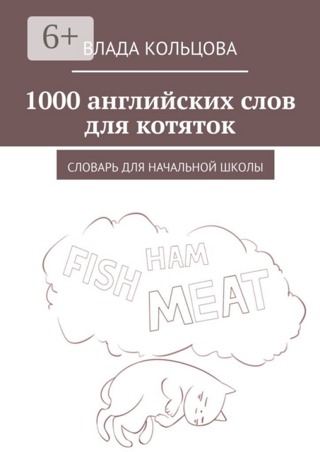 1000 английских слов для котяток. Словарь для начальной школы