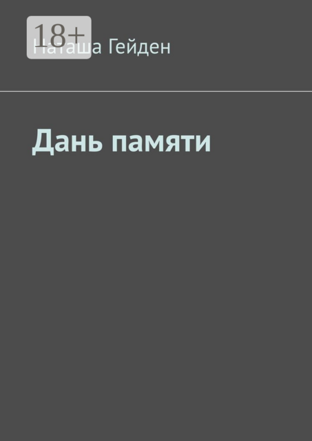 Дань памяти, Наташа Гейден