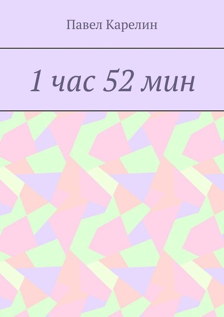 1 час 52 мин, Павел Карелин