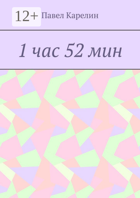 1 час 52 мин