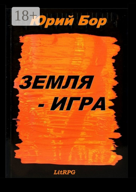 Земля-Игра, Юрий Бор