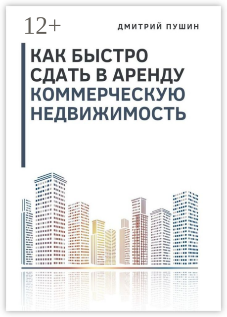 Как быстро сдать в аренду коммерческую недвижимость