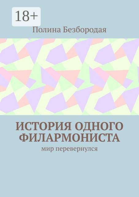 История одного филармониста. Мир перевернулся, Полина Безбородая