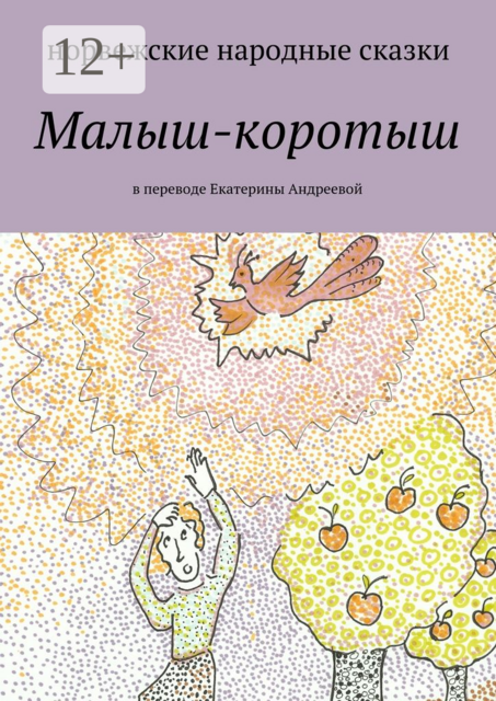 Малыш-коротыш