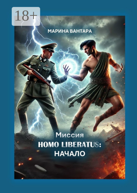 Миссия HOMO LIBERATUS: Начало, Марина Вантара