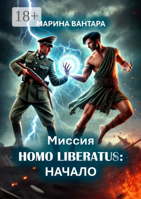 Миссия HOMO LIBERATUS: Начало, Марина Вантара