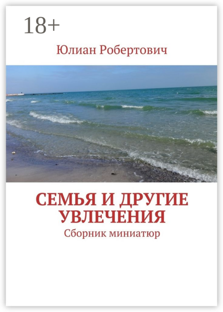 Семья и другие увлечения