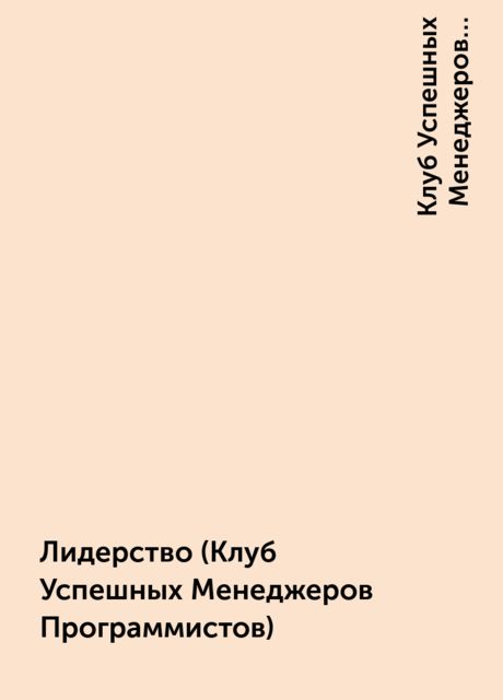 Лидерство (Клуб Успешных Менеджеров Программистов)