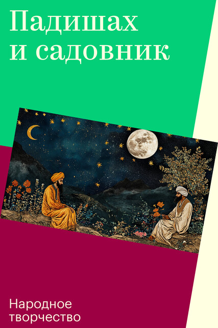 Падишах и садовник