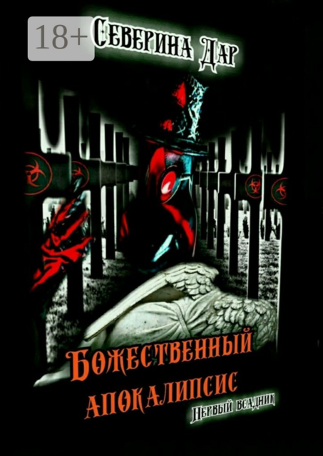 Божественный апокалипсис. Первый всадник