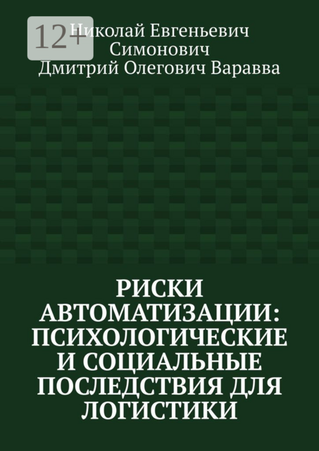 Риски автоматизации: психологические и социальные последствия для логистики