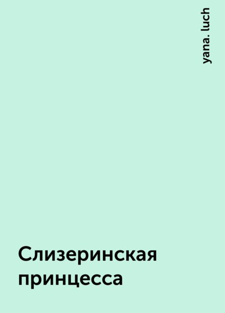 Слизеринская принцесса, yana. luch