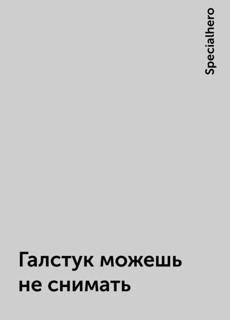 Галстук можешь не снимать
