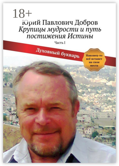 Крупицы мудрости и путь постижения Истины. Часть I, Юрий Добров