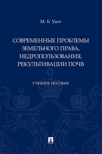 Современные проблемы земельного права, недропользования, рекультивации почв