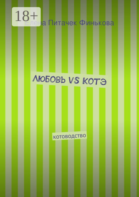 Любовь vs Котэ. котоводство, Елена Питачек Финькова