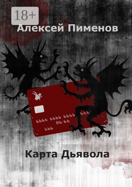 Карта Дьявола