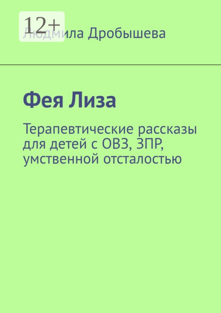 Фея Лиза. Терапевтические рассказы для детей с ОВЗ, ЗПР, умственной отсталостью