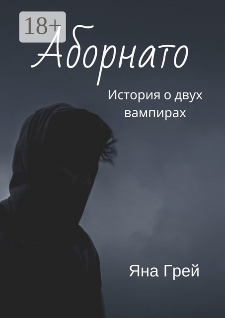 Аборнато