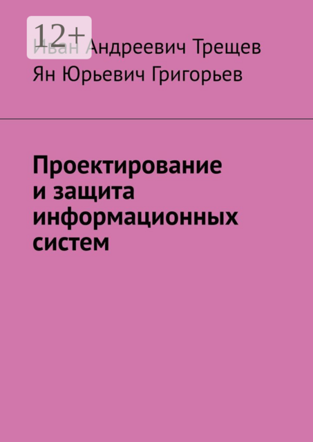 Проектирование и защита информационных систем, Иван Трещев, Ян Григорьев