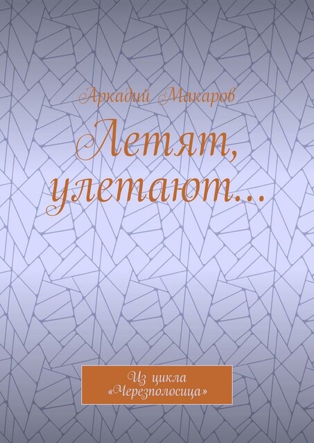 Летят, улетают…. Из цикла «Черезполосица»