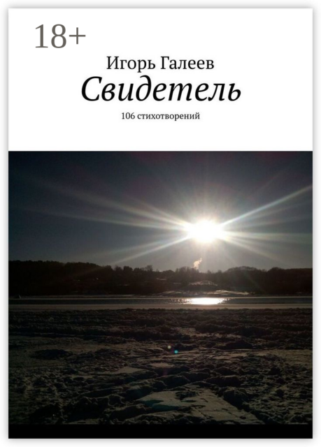 Свидетель. 106 стихотворений