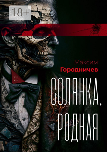 Солянка, родная