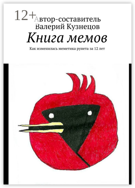 Книга мемов. Как изменилась меметика рунета за 12 лет, 