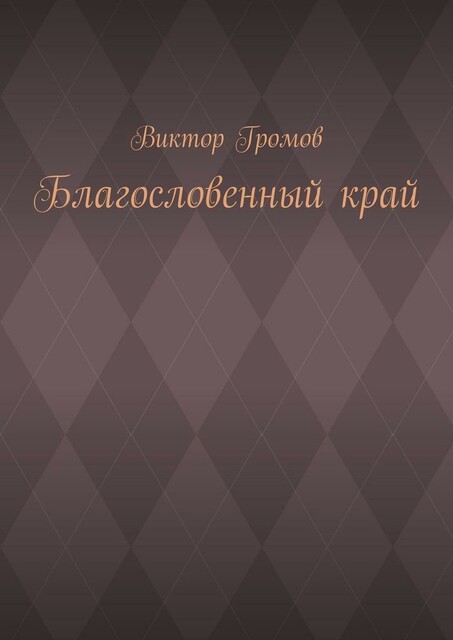 Благословенный край