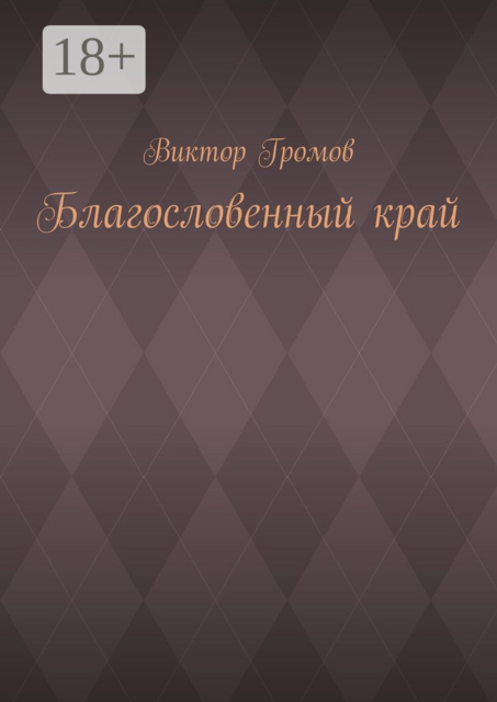 Благословенный край