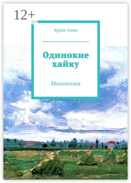 Одинокие хайку. Минипоэзия