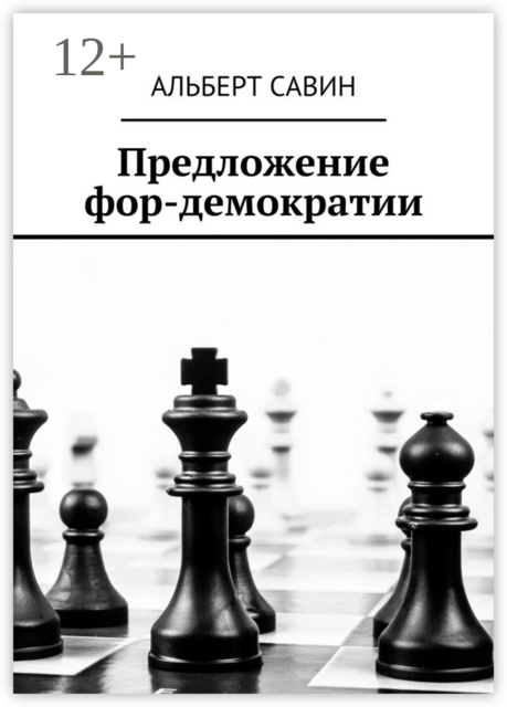 Предложение фор-демократии