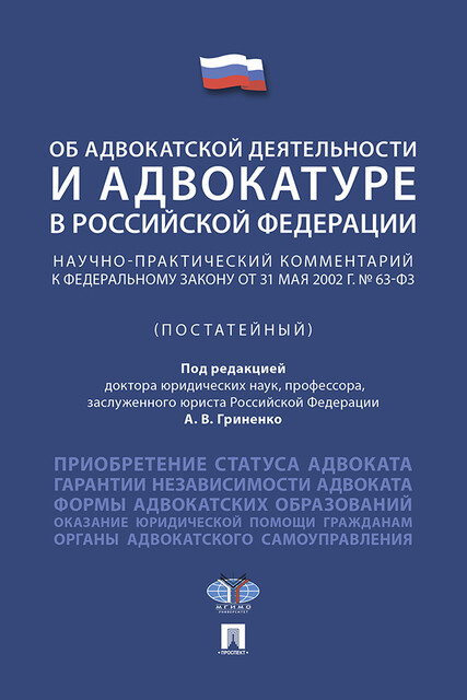Федеральный закон «Об адвокатской деятельности и адвокатуре в Российской Федерации». Научно-практический комментарий