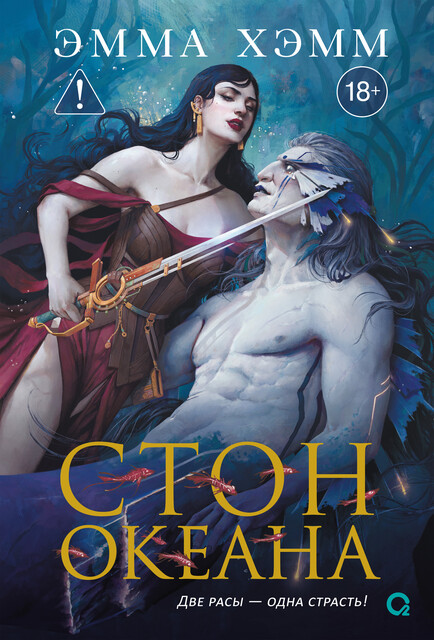 Морские глубины. 4. Стон океана