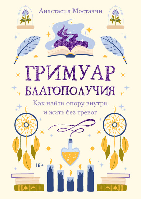 Гримуар благополучия. Как найти опору внутри и жить без тревог