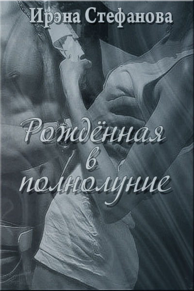 Рожденная в полнолуние