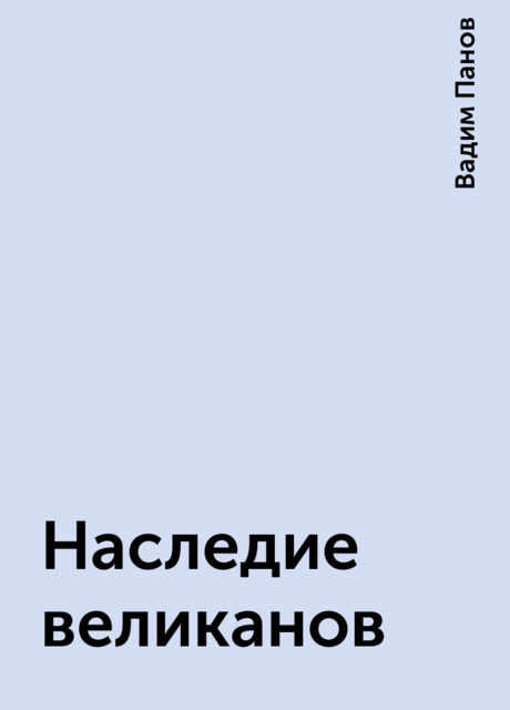 Наследие великанов