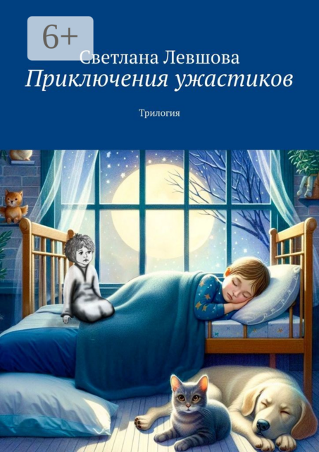 Приключения ужастиков. Трилогия