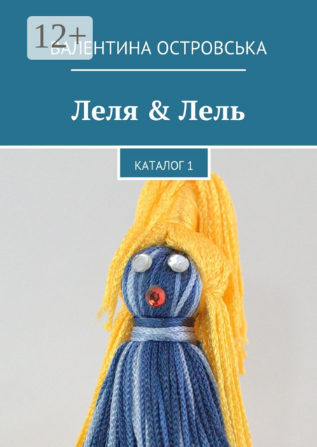 Леля & Лель. Каталог 1