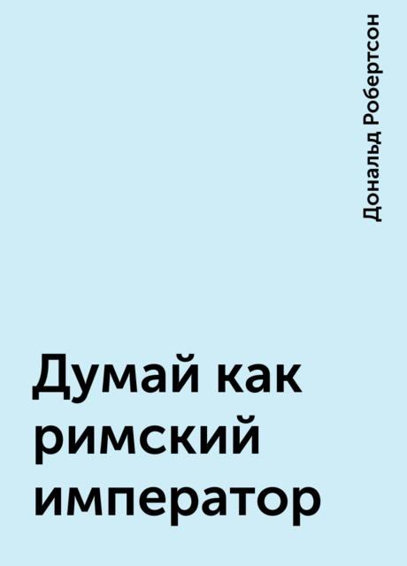 Думай как римский император